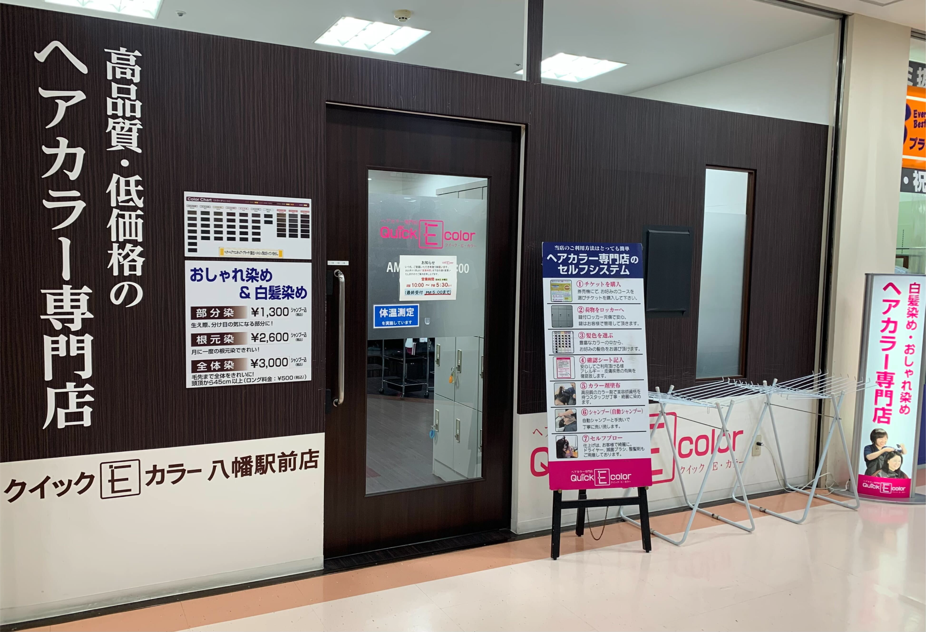 クイック E カラー八幡駅前店 | 店舗情報 | さわらびガーデンモール八幡 クイック E カラー八幡駅前店 | 店舗情報 | さわらびガーデンモール八幡
